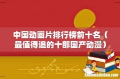 最值得追的十部国产动漫 中国动画片排行榜前十名