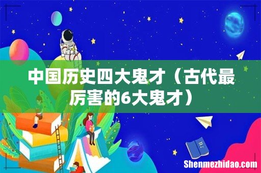 古代最厉害的6大鬼才 中国历史四大鬼才