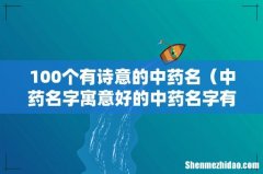 中药名字寓意好的中药名字有哪些 100个有诗意的中药名