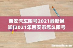 2021年西安市怎么限号 西安汽车限号2021最新通知
