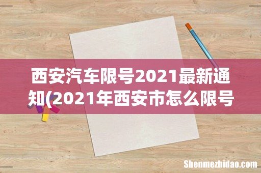 2021年西安市怎么限号 西安汽车限号2021最新通知