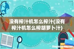 没有榨汁机怎么榨胡萝卜汁 没有榨汁机怎么榨汁