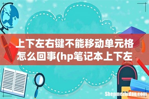 hp笔记本上下左右键不能移动单元格? 上下左右键不能移动单元格怎么回事