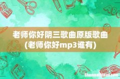 老师你好mp3谁有 老师你好阴三歌曲原版歌曲