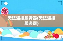 无法连接服务器 无法连接服务器