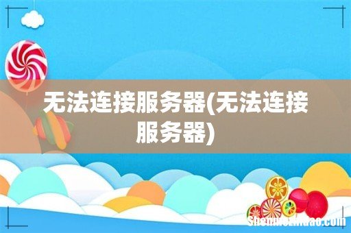 无法连接服务器 无法连接服务器