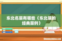 东北菜的经典菜例 东北名菜有哪些