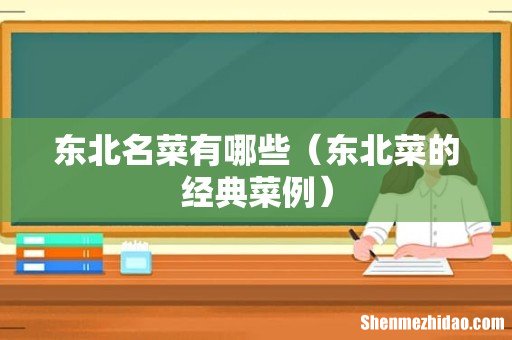 东北菜的经典菜例 东北名菜有哪些