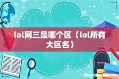 lol所有大区名 lol网三是哪个区