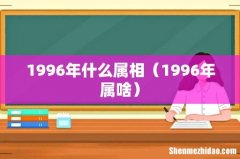 1996年属啥 1996年什么属相
