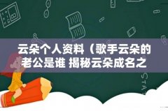 歌手云朵的老公是谁 揭秘云朵成名之路 云朵个人资料
