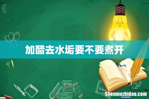 加醋去水垢要不要煮开