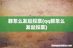 qq群怎么发起投票 群怎么发起投票