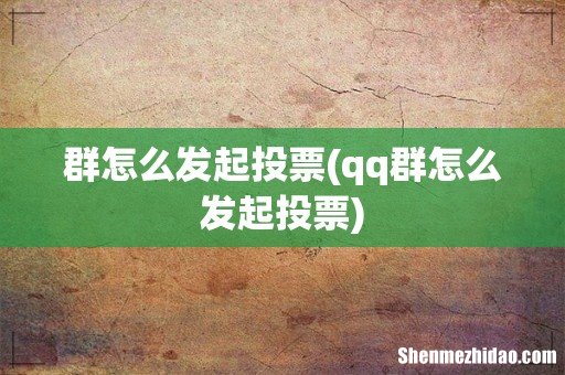qq群怎么发起投票 群怎么发起投票