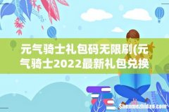 元气骑士2022最新礼包兑换码大全，最全实时更新兑换码领取 元气骑士礼包码无限刷