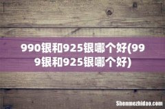 999银和925银哪个好 990银和925银哪个好