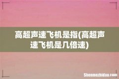 高超声速飞机是几倍速 高超声速飞机是指