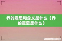 乔的意思是什么 乔的意思和含义是什么