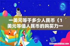 1美元等值人民币的购买力一样吗 一美元等于多少人民币