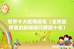 全球最厉害的航母排行榜前十名 世界十大航母排名