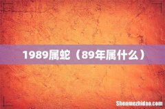 89年属什么 1989属蛇