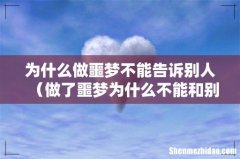 做了噩梦为什么不能和别人说 为什么做噩梦不能告诉别人