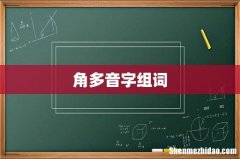 角多音字组词