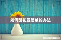 如何醒花最简单的办法