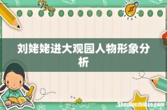 刘姥姥进大观园人物形象分析