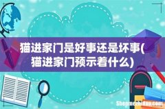 猫进家门预示着什么 猫进家门是好事还是坏事