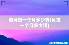 月嫂一个月多少钱 请月嫂一个月多少钱