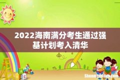 2022海南满分考生通过强基计划考入清华