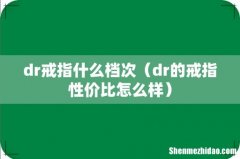 dr的戒指性价比怎么样 dr戒指什么档次