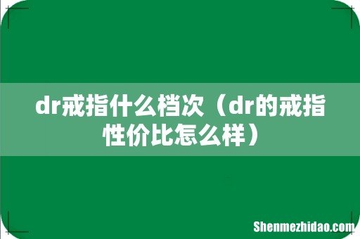 dr的戒指性价比怎么样 dr戒指什么档次