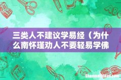 为什么南怀瑾劝人不要轻易学佛学易经 三类人不建议学易经