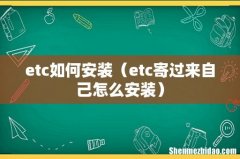 etc寄过来自己怎么安装 etc如何安装