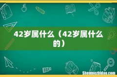 42岁属什么的 42岁属什么