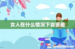 女人在什么情况下会害羞