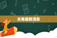 长春最新消息