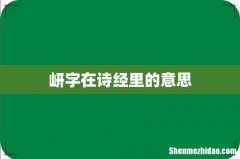 岍字在诗经里的意思