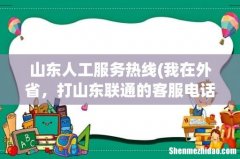 我在外省，打山东联通的客服电话是多少？ 山东人工服务热线