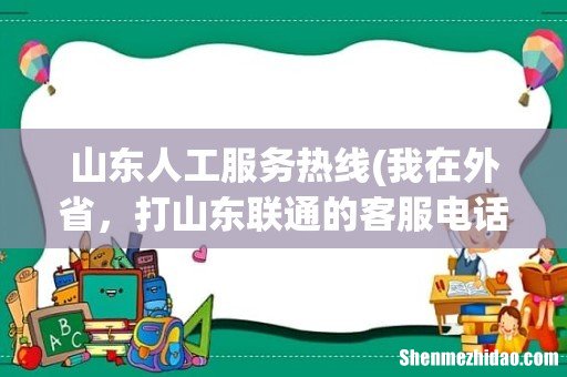 我在外省,打山东联通的客服电话是多少? 山东人工服务热线