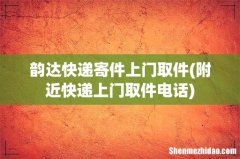 附近快递上门取件电话 韵达快递寄件上门取件