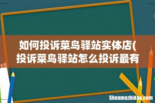 投诉菜鸟驿站怎么投诉最有效的方法 如何投诉菜鸟驿站实体店