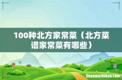 北方菜谱家常菜有哪些 100种北方家常菜