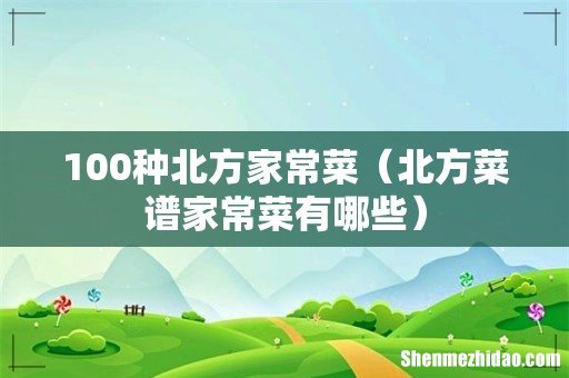 北方菜谱家常菜有哪些 100种北方家常菜