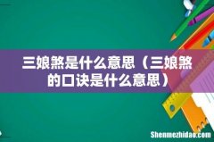 三娘煞的口诀是什么意思 三娘煞是什么意思