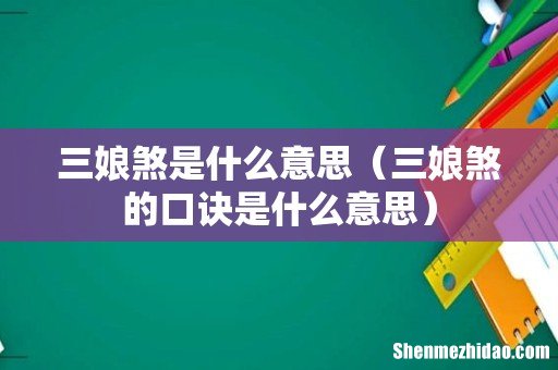 三娘煞的口诀是什么意思 三娘煞是什么意思