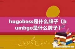 humbgo是什么牌子 hugoboss是什么牌子