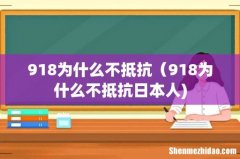 918为什么不抵抗（918为什么不抵抗日本人)